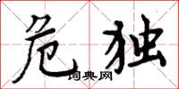 周炳元危独楷书怎么写