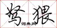 荆霄鹏驽猥行书怎么写