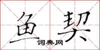 黄华生鱼契楷书怎么写