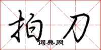 荆霄鹏拍刀行书怎么写