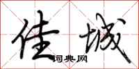 荆霄鹏佳城行书怎么写