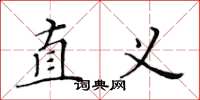 黄华生直义楷书怎么写
