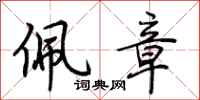 荆霄鹏佩章行书怎么写