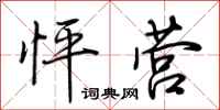 荆霄鹏怦营行书怎么写