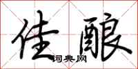 荆霄鹏佳酿行书怎么写