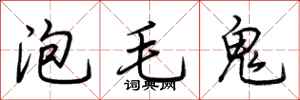 荆霄鹏泡毛鬼行书怎么写