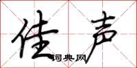 荆霄鹏佳声行书怎么写