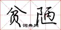 荆霄鹏贫陋行书怎么写