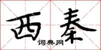 周炳元西秦楷书怎么写