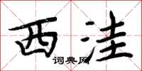 周炳元西洼楷书怎么写