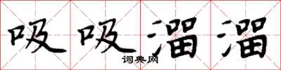 周炳元吸吸溜溜楷书怎么写
