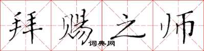 黄华生拜赐之师楷书怎么写