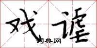 周炳元戏谑楷书怎么写