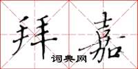黄华生拜嘉楷书怎么写
