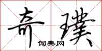荆霄鹏奇璞行书怎么写