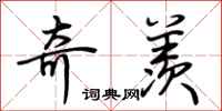 荆霄鹏奇羡行书怎么写