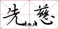 周炳元先慈楷书怎么写