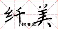 周炳元纤美楷书怎么写