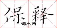 黄华生保释楷书怎么写