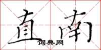 黄华生直南楷书怎么写