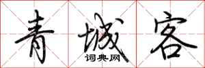 荆霄鹏青城客行书怎么写