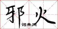周炳元邪火楷书怎么写