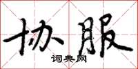 周炳元协服楷书怎么写
