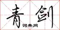 荆霄鹏青剑行书怎么写