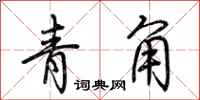 荆霄鹏青角行书怎么写