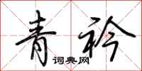 荆霄鹏青衿行书怎么写