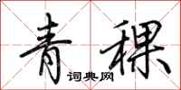 荆霄鹏青稞行书怎么写