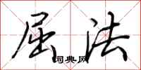 荆霄鹏屈法行书怎么写