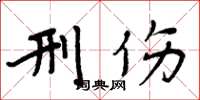 周炳元刑伤楷书怎么写