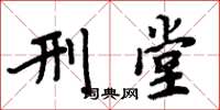 周炳元刑堂楷书怎么写