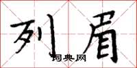 周炳元列眉楷书怎么写