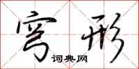 荆霄鹏穹形行书怎么写
