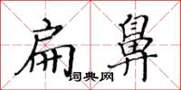 黄华生扁鼻楷书怎么写