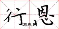周炳元行恩楷书怎么写