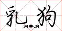 荆霄鹏乳狗行书怎么写