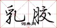 荆霄鹏乳胶行书怎么写