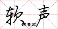荆霄鹏软声行书怎么写