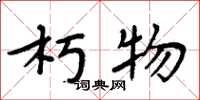 周炳元朽物楷书怎么写