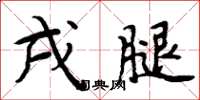 周炳元戌腿楷书怎么写