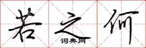 荆霄鹏若之何行书怎么写