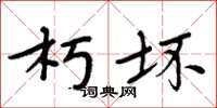 周炳元朽坏楷书怎么写