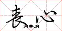 荆霄鹏丧心行书怎么写