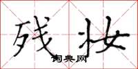 黄华生残妆楷书怎么写