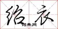 荆霄鹏绍衣行书怎么写