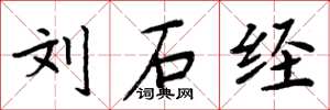 周炳元刘石经楷书怎么写