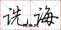 荆霄鹏诜诲行书怎么写